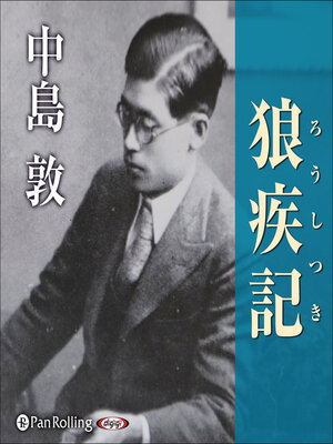 cover image of 狼疾記